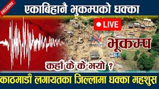  LIVE:एकाबिहानै भुकम्पको धक्का।कहाँ के के भयो?Earthquake today News | News In Nepal | Bhukampa News