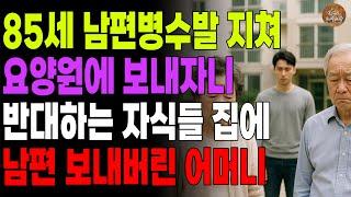 "그러면 너희가 병수발들고 살아봐라." 85세 거동힘든 남편 요양원에 보내자했더니 반대하는 자식들 집에 남편 보내버린 어머니 | 노후 | 사연라디오 | 오디오북 | 부모자식