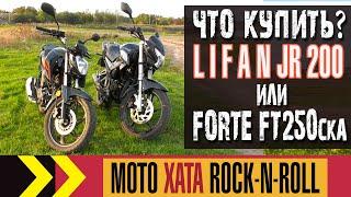 Что купить? Forte FT 250 CKA или Lifan JR 200. Ответы на вопросы по выбору мотоцикла.