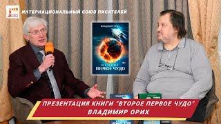 Презентация книги "Второе первое чудо" Владимира Ориха. Мнение Андрея Щербака-Жукова