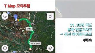 [T Map Navi Cam] 31, 35번 국도 봉화 현동교차로 → 정선 하이원리조트 모의주행 4배속