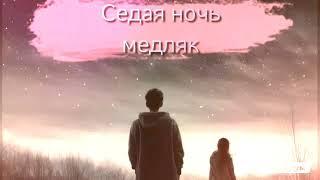 Dj Remob & Юра Шатунов - Седая ночь  (Медляк - Cover). За основу взята классная песня NeruS.remix.