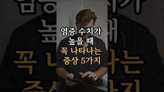 염증수치 높을 때 꼭 나타나는 증상 5가지 #건강 #건강정보 #염증수치, #만성염증, #체내염증, #염증증상, #염증관리