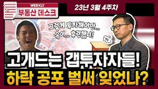 달랑 2천만 원으로 번듯한 아파트 한 채를 구입? 위험천만한 갭투자의 부활! [위클리 부동산 데스크]