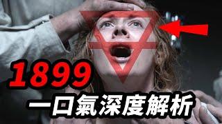 🜃1899🜃你看懂了嗎！深度解析這一切到底發生了什麼！#1899 #暗黑