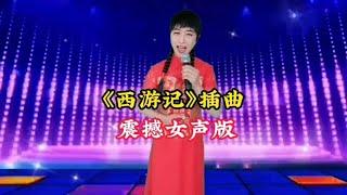 带您回忆经典歌曲《敢问路在何方》女声版震撼人心【爱唱阳哥】