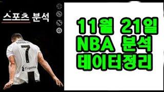 NBA올킬 다음 또 수익! 11월21일 NBA 분석!!!