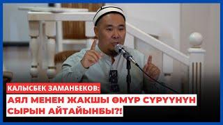 Калысбек Заманбеков: Аял менен жакшы өмүр сүрүүнүн сырын айтайынбы?!