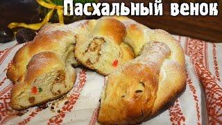 Пасхальный венок. Плетенка. Пасхальные рецепты.