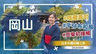 【日本中國四國之旅】「岡山篇」の倉敷牛仔布和服＋豆柴初接觸＋後樂園