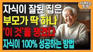 부모가 자녀에게 '이것'만 주면 100% 성공한다 | 자녀와의 관계를 되찾는 단 한가지 비밀ㅣ현명한부모ㅣ인생조언ㅣ오디오북