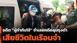 อดีต “ผู้กำกับโจ้” จำเลยคดีคลุมถุงดำ เสียชีวิตในเรือนจำ | ชั่วโมงข่าว เสาร์ - อาทิตย์ | 8 มี.ค. 68