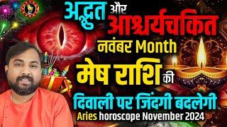 Mesh Rashifal November 2024 | मेष राशिफल नवंबर 2024 | Aries Horoscope November 2024 |