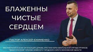 "Блаженны чистые сердцем" / пастор Алексей Юхименко