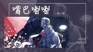 劉子璇 - 嘴巴嘟嘟『你說嘴巴嘟嘟 我嘟嘟嘟嘟嘟』【Lyrics Video】