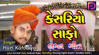 કેસરિયો સાફો | Hari Katodiya | New Lagan Geet | Parag Dabhi | New Song