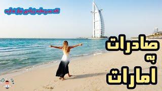 به امارات چی صادرات کنیم؟؟ که تو ایران راحت بشه خرید و اونجا هم راحت فروش بره