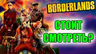 Обзор фильма Borderlands, ну или мнение (без спойлеров и с)