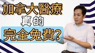 加拿大醫療福利 看病都不用付錢嗎 ？| 加拿大全民醫保的起源