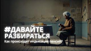 #ДавайтеРазбираться: Как происходит индексация пенсий?