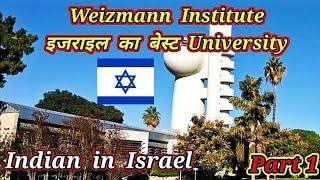 Weizmann Institute Campus Tour in Israel (Part 1) | Campus Tour of Weizmann Institute