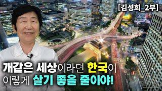 [김성희_2부] 개같은 세상이라던 한국이 이렇게 살기좋을 줄이야! 발바닥에 털 날것같아요