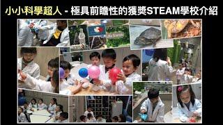 小小科學超人 - 學校及課程介紹 ｜STEM教育 ｜STEM / STEAM 獲獎課程片段 ｜Little Scientists Hong Kong