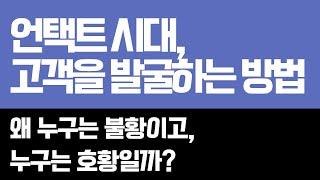 언택트 시대의 고객 발굴 방법