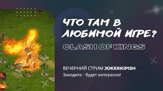 Clash Of Kings ЧТО НАС ЖДЕТ?? Мое Мнение