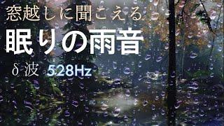 【深睡眠の雨音・528Hz・δ波】窓越しの安心する雨の音 脳と神経系をしっかり休めるデルタ波 癒しのソルフェジオ周波数DNA細胞修復・不眠症解消・奇跡の訪れASMR自然音｜睡眠導入・睡眠用bgm