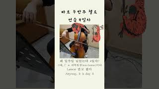 바흐 무반주 첼로 연습 4일차 #bach #cello #practice #classicalmusic #music  #shorts #untilwin