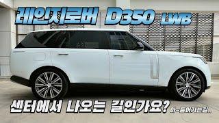 랜드로버 레인지로버 D350 LWB(롱바디) 시승기-구독자 협찬-