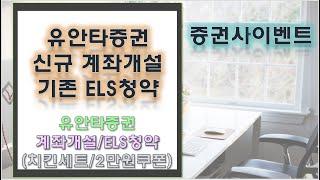 [증권사이벤트]유안타증권 신규계좌개설 치킨세트/기존고객 ELS 청약하고 2만원쿠폰 받아가세요~