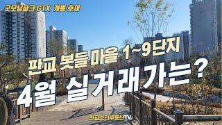 판교 봇들마을1단지,봇들2단지,봇들3단지,봇들4단지,봇들7단지,봇들8단지,봇들9단지 실거래가