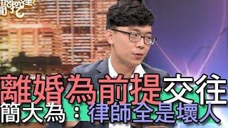 【精華版】離婚為前提交往  簡大為：律師全都是壞人！