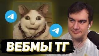 БРАТИШКИН СМОТРИТ - ВЕБМЫ В ТГ #21