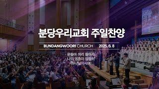 분당우리교회 주일 찬양 | 2025-06-08