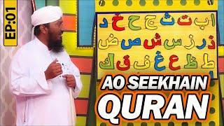 Aao Seekhein Quran Episode 01 | Learn Quran for Kids | Kids Madani Channel