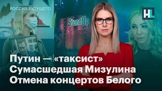 Путин — «таксист», сумасшедшая Мизулина, отмена концертов Белого