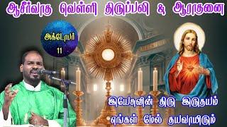 11.10.2024|வெள்ளி ஆராதனை& திருப்பலி|Friday Adoration and Holy Mass|Tamil Mass|Arul Thedal|Fr Manuvel