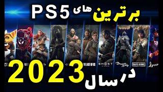 10 بازی برتر ps5 که در سال 2023 منتشر خواهند شد