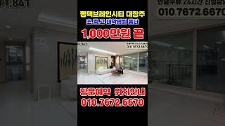 평택 브레인시티 대광로제비앙그랜드센텀 경기도 대장아파트 #평택미분양아파트 #평택미분양줍줍 #평택아파트