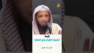 قصة تحريف القرأن في المانيا | الشيخ سعد العتيق