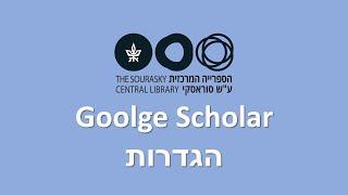 איתור מאמרים אקדמיים Google Scholar - 1