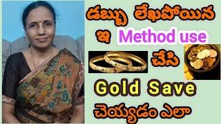 డబ్బు లేఖపోయిన ఇ Method use చేసి Gold Save చెయ్యడం ఎలా|#moneysaveingtips#goldjewellery