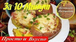 ВКУСНЫЙ УЖИН ИЗ ПРОСТЫХ ПРОДУКТОВ ЗА 10 МИНУТ. КАРТОШКА С НАЧИНКОЙ В МИКРОВОЛНОВКЕ.