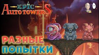 Попытки закрыть демонобашню! | Epic Auto Towers #7