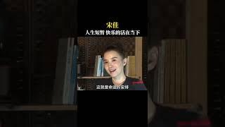 人活一世太短暂，坦然的面对无法掌控的事，快乐的活在当下，只有当下才是你能抓住的 #人生感悟 #哲学 #正能量 #励志 #情感#宋佳# #思考