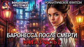 БАРОНЕССА ПОСЛЕ СМЕРТИ КНИГА 3 ЧАСТЬ 2 | АУДИОКНИГА ЛЮБОВНОЕ ФЭНТЕЗИ