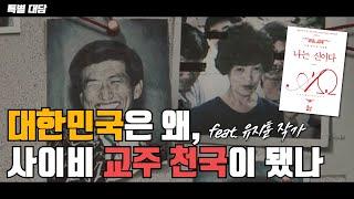 [특별대담] 대한민국은 왜, 사이비 교주 천국이 됐나 (feat. 유지훈 작가)